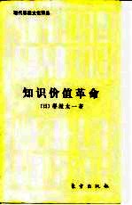 现代思想文化译丛 知识价值革命