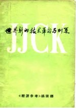 世界新的技术革命与对策
