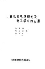 计算机在电路理论及电工学中的应用