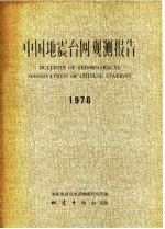 中国地震台网观测报告 1976