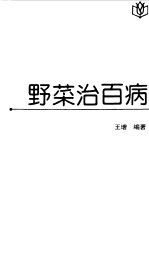 野菜治百病