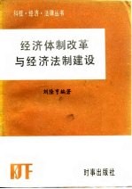 经济体制改革与经济法制建设