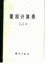 量距计算表