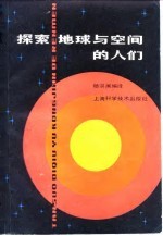 探索地球与空间的人们