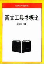 西文工具书概论