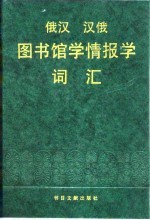 俄汉 汉俄图书馆学情报学词汇