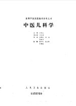 中医儿科学