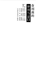 食用菌的妙用与忌口