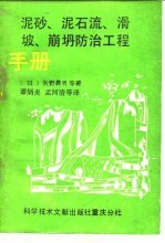 泥砂、泥石流、滑坡、崩坍防治工程