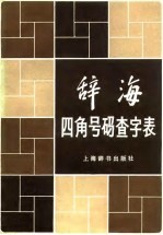 《辞海》四角号码查字表