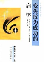 变失败为成功的启示