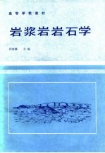 岩浆岩岩石学