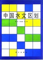 中国水文区划