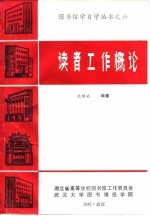 读者工作概论