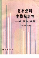 化石燃料生物标志物 应用与谱图