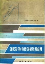 沉积岩 物 粒度分析及其应用