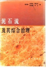 泥石流及其综合治理