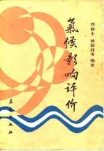 气候影响评价