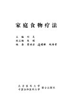 家庭食物疗法