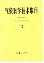 气象科学技术集刊 10 季风论文专集