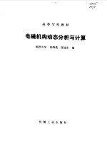 电磁机构动态分析与计算