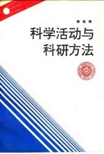 科学活动与科研方法