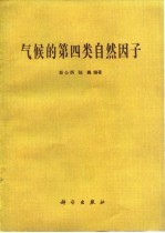 气候的第四类自然因子