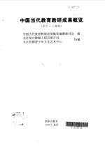 中国当代教育教研成果概览 下