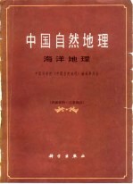 中国自然地理 海洋地理