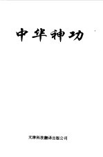 中华神功