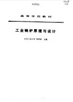 工业锅炉原理与设计