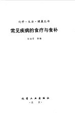 常见疾病的食疗与食补