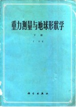 重力测量与地球形状学 地球形状及地球重力场