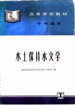 水土保持水文学
