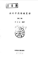 滋补中药保健菜谱 第3版