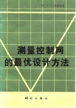 测量控制网的最优设计方案
