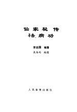 仙家秘传祛病功