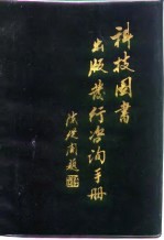 科技图书出版发行咨询手册