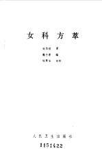 女科方萃