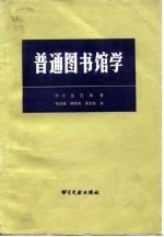 普通图书馆学