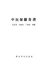 中医保健食谱