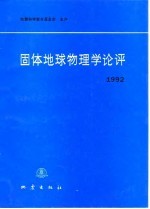 固体地球物理学论评 1992