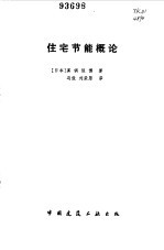 住宅节能概论