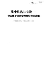 集中供热与节能 全国集中供热学术会议论文选编