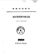 锅炉受热面外部过程