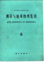 测量与地球物理集刊 第6号