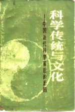 科学传统与文化 中国近代科学落后的原因