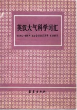 英汉大气科学词汇