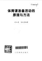 体育课准备活动的原理与方法