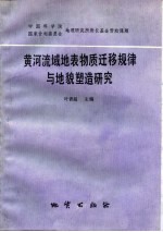 黄河流域地表物质迁移规律与地貌塑造研究